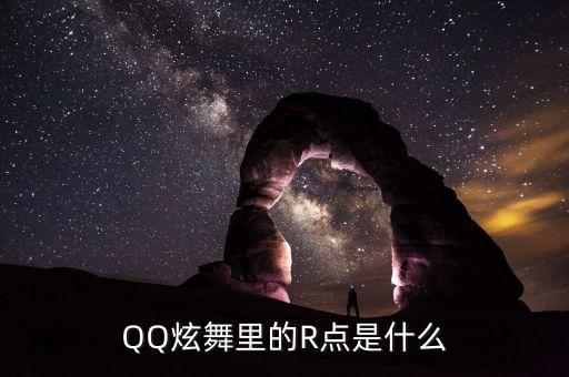 QQ炫舞里的R点是什么