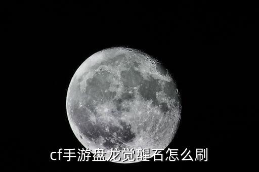 cf手游排位云舞觉醒石怎么获得，穿越火线手游有三十个碎片怎么兑换