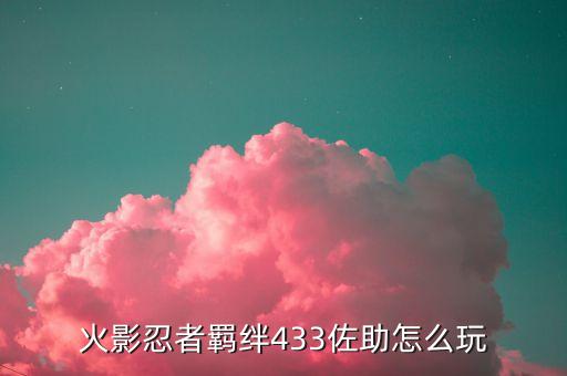 火影忍者手游残血佐助怎么玩，火影忍者羁绊433佐助怎么玩