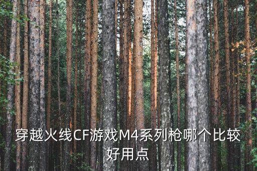 穿越火线CF游戏M4系列枪哪个比较好用点