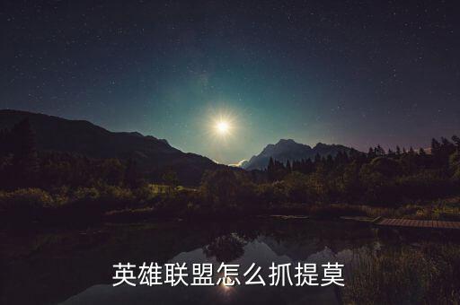 英雄联盟怎么抓提莫