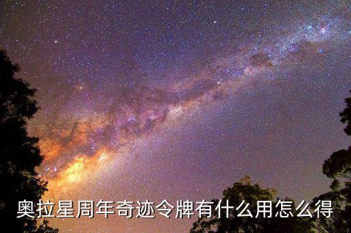 奥拉星周年奇迹令牌有什么用怎么得