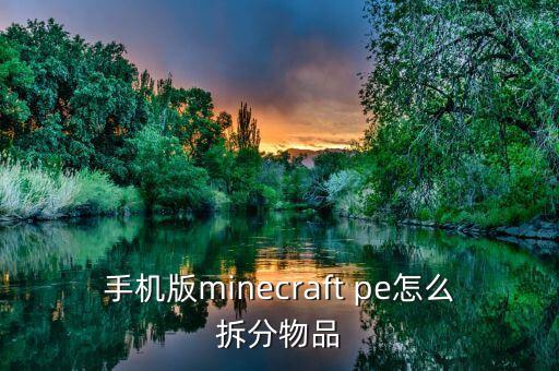 手机版minecraft pe怎么拆分物品