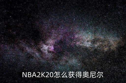 NBA2K20怎么获得奥尼尔