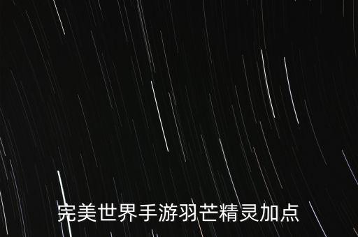 完美世界手游羽芒精灵加点