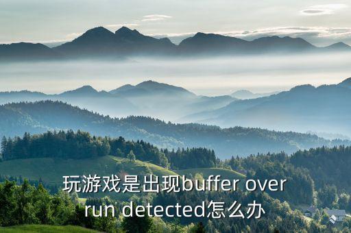 玩游戏是出现buffer overrun detected怎么办