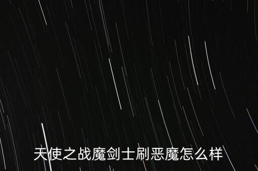 天使之战魔剑士刷恶魔怎么样