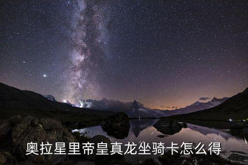 奥拉星里帝皇真龙坐骑卡怎么得