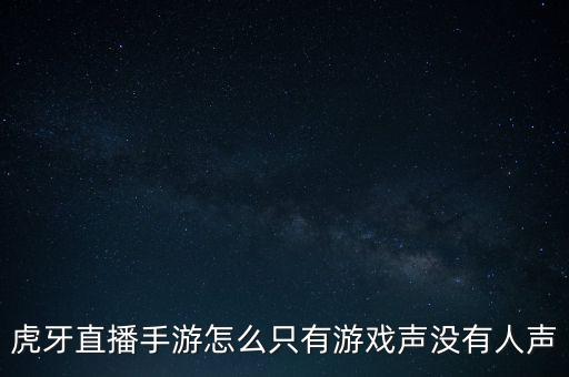 虎牙直播手游怎么只有游戏声没有人声