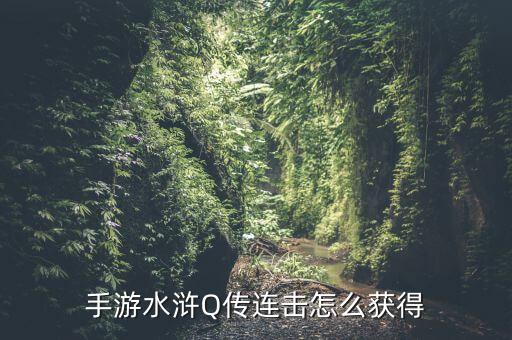 手游水浒Q传连击怎么获得