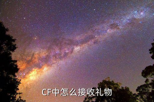 CF中怎么接收礼物