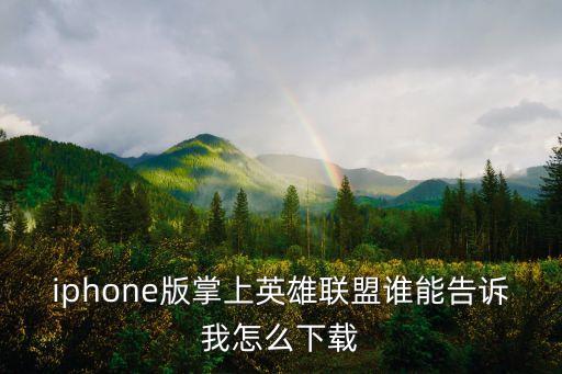 iphone版掌上英雄联盟谁能告诉我怎么下载