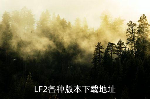 LF2各种版本下载地址