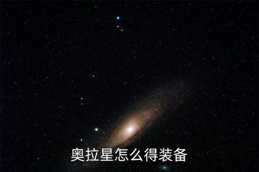 奥拉星怎么得装备