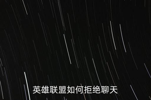 英雄联盟如何拒绝聊天