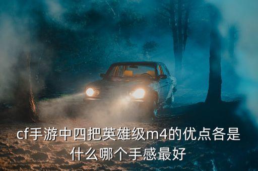 cf手游中四把英雄级m4的优点各是什么哪个手感最好