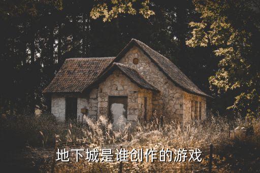 地下城是谁创作的游戏