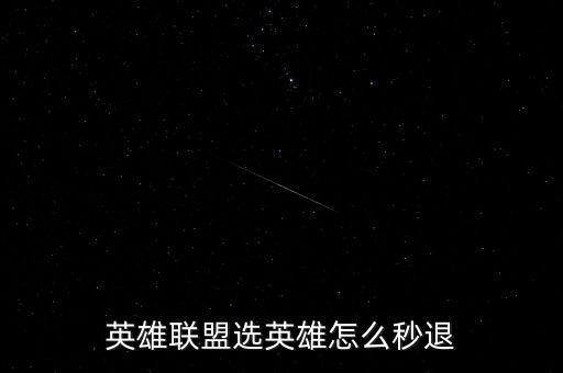 英雄联盟选英雄怎么秒退