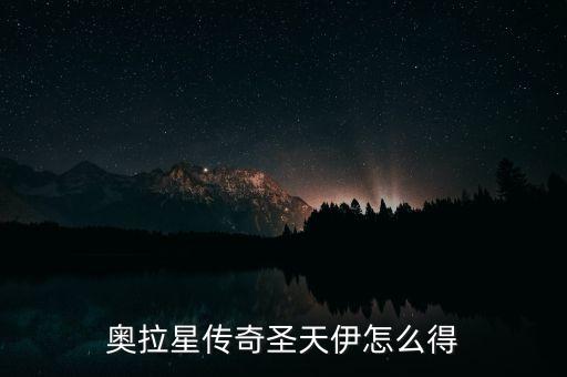 奥拉星传奇圣天伊怎么得