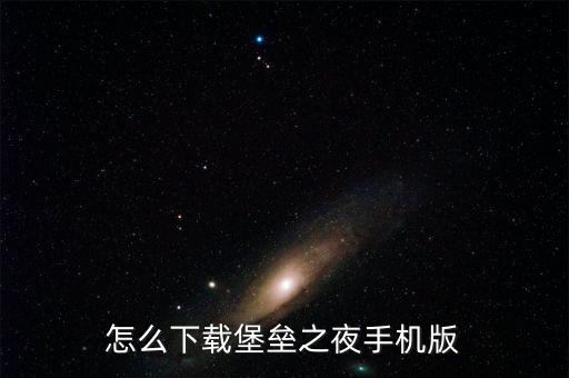 怎么下载堡垒之夜手机版