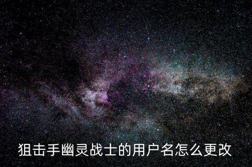 狙击手幽灵战士的用户名怎么更改