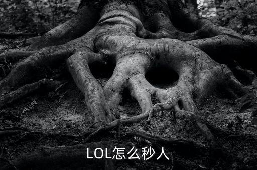 LOL怎么秒人