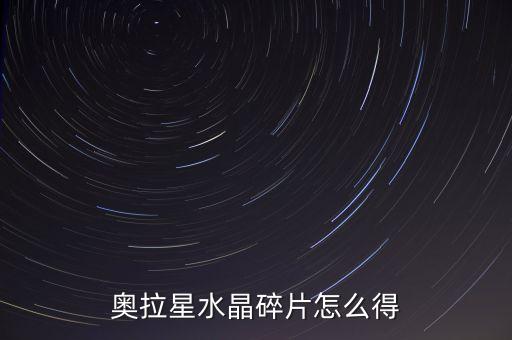 奥拉星水晶碎片怎么得