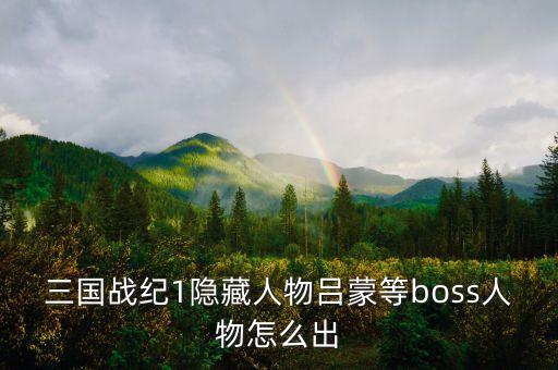 三国战纪1隐藏人物吕蒙等boss人物怎么出