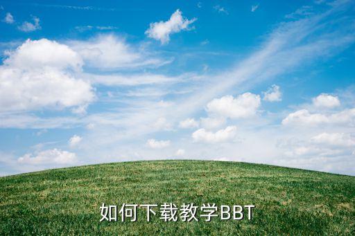 如何下载教学BBT