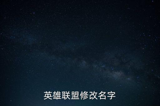 英雄联盟修改名字