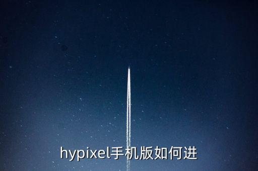 hypixel手机版如何进