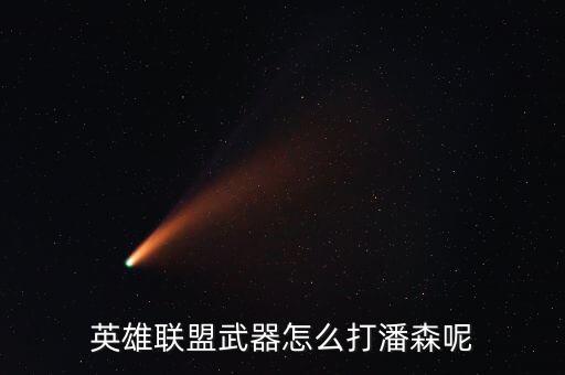 英雄联盟武器怎么打潘森呢