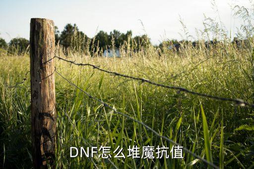 DNF怎么堆魔抗值