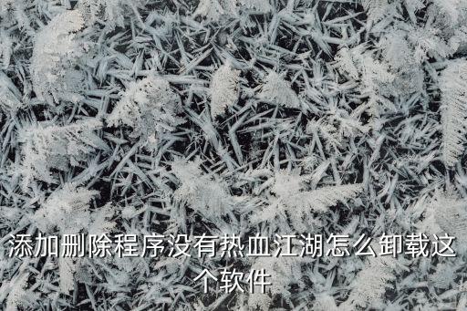 添加删除程序没有热血江湖怎么卸载这个软件