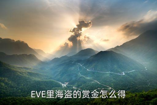 EVE里海盗的赏金怎么得