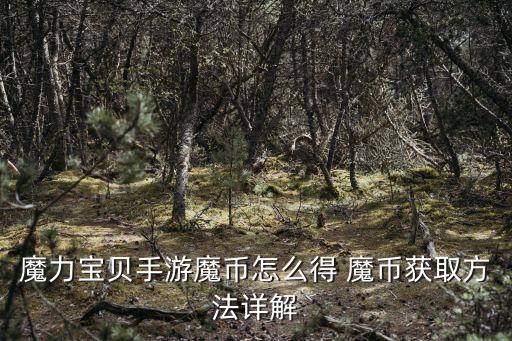 魔力宝贝手游魔币怎么得 魔币获取方法详解