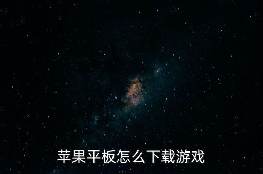 苹果平板怎么下载游戏