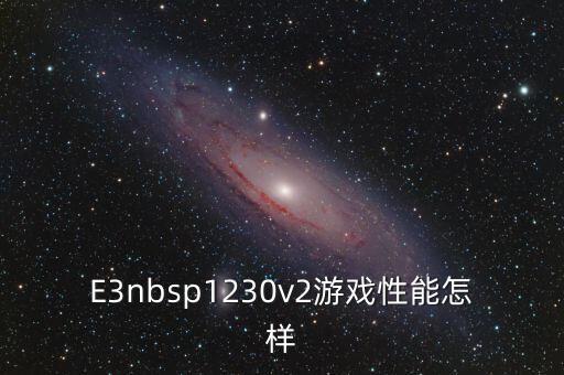 E3nbsp1230v2游戏性能怎样