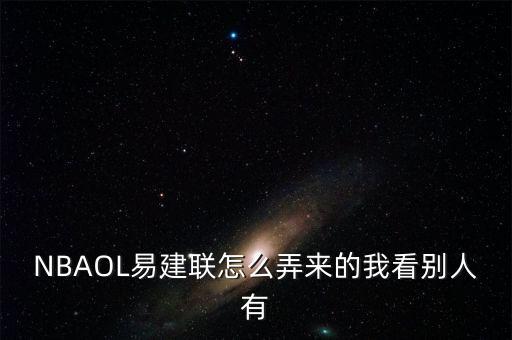 NBAOL易建联怎么弄来的我看别人有