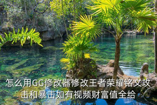 怎么用GG修改器修改王者荣耀铭文攻击和暴击如有视频财富值全给