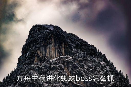 方舟生存进化蜘蛛boss怎么抓