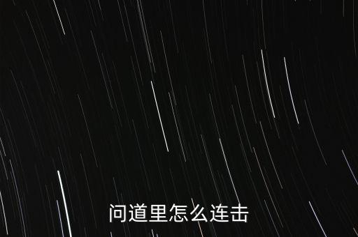 问道里怎么连击