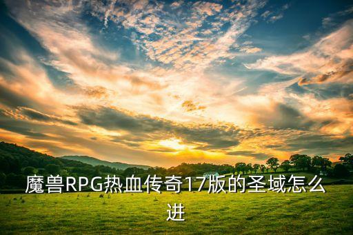 魔兽RPG热血传奇17版的圣域怎么进