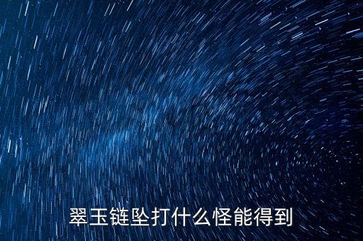 翠玉链坠打什么怪能得到