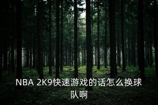 NBA 2K9快速游戏的话怎么换球队啊