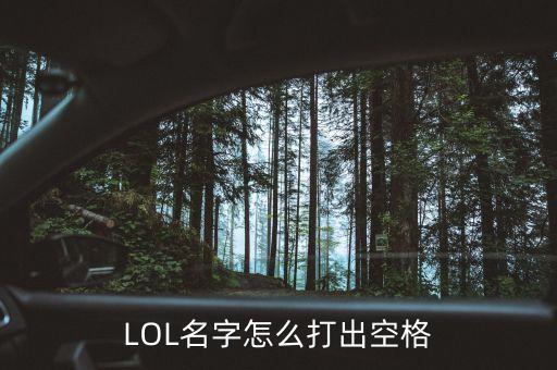 LOL名字怎么打出空格