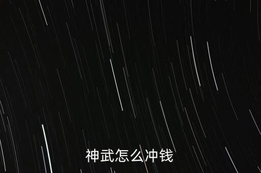 神武怎么冲钱