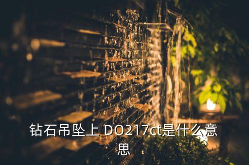 钻石吊坠上 DO217ct是什么意思