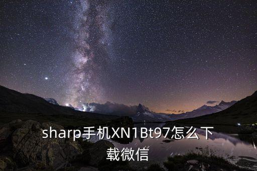 sharp手机XN1Bt97怎么下载微信