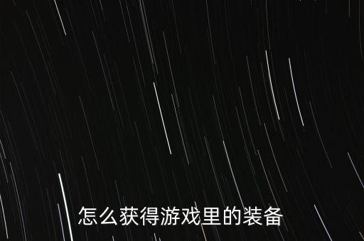 怎么获得游戏里的装备